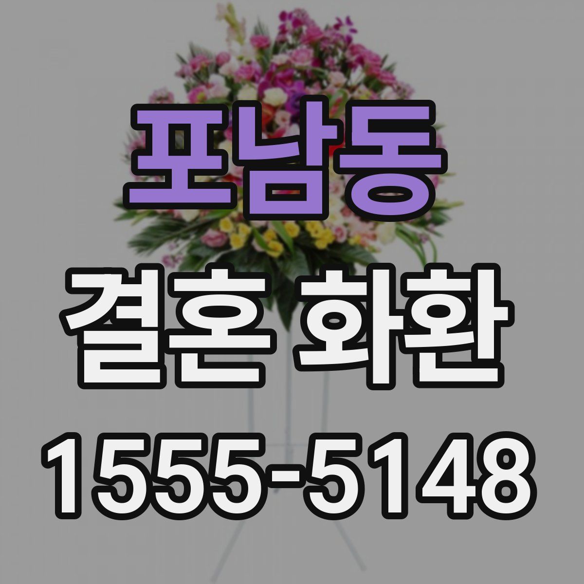 포남동 결혼 화환