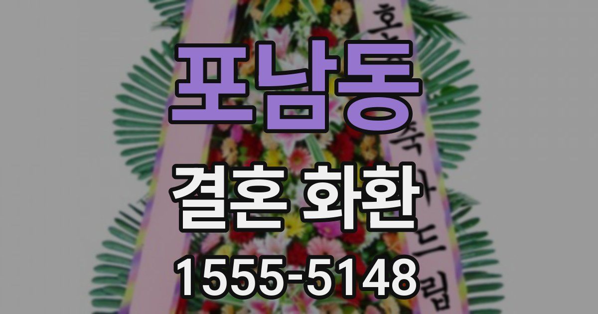 포남동 결혼 화환