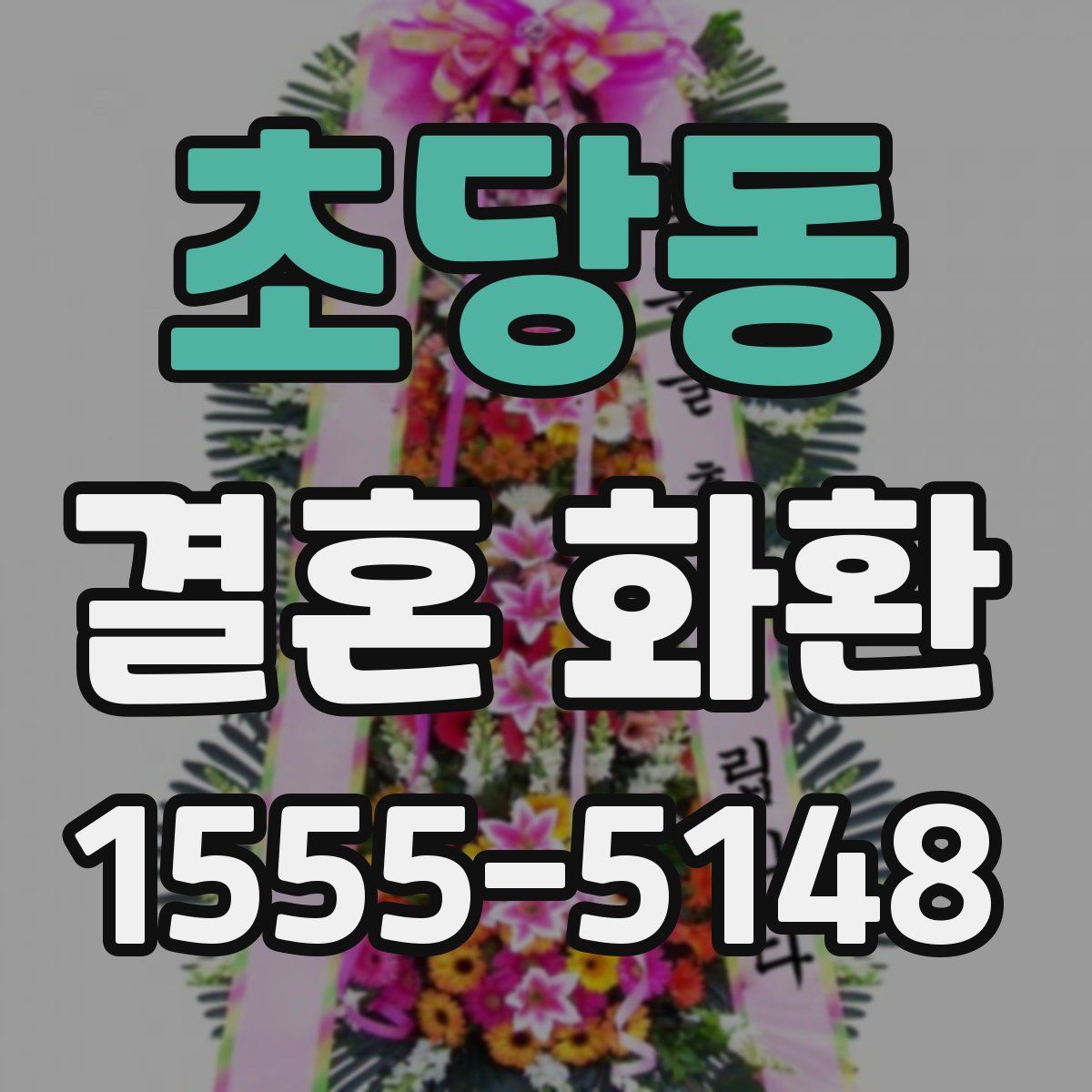 초당동 결혼 화환