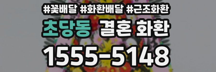 초당동 결혼 화환