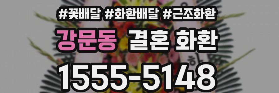 강문동 결혼 화환