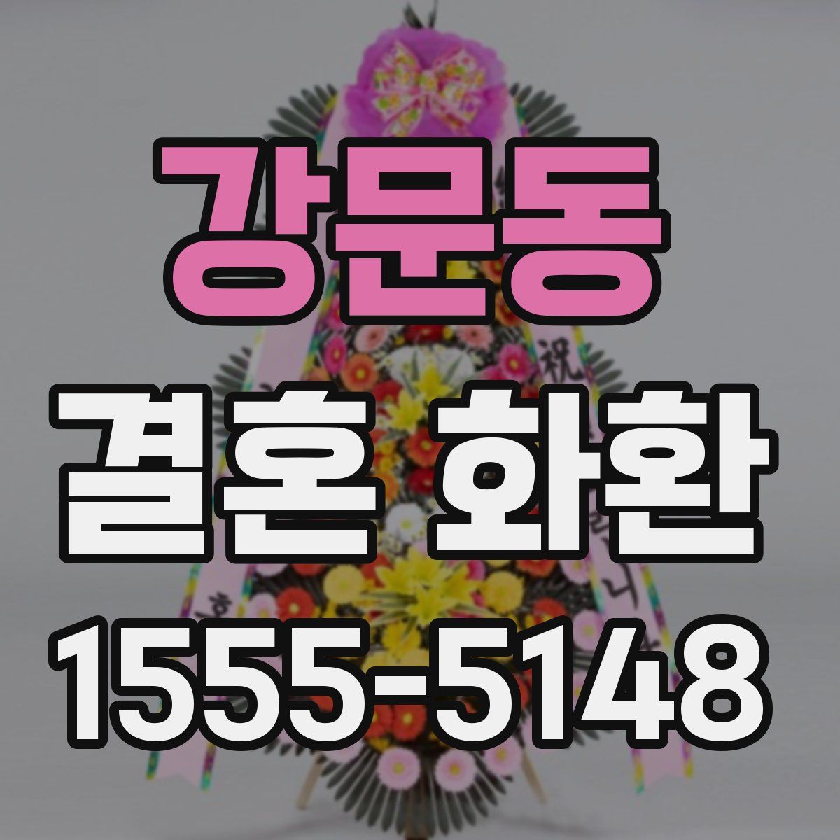 강문동 결혼 화환