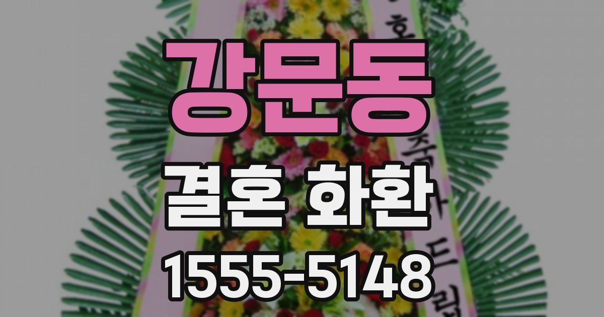 강문동 결혼 화환
