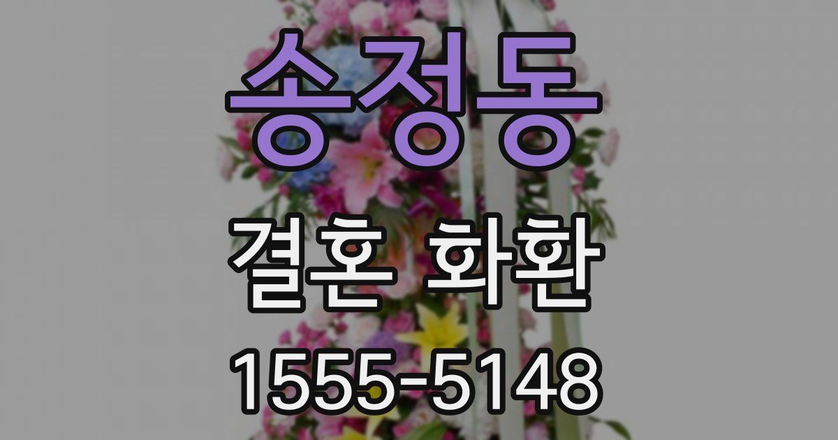 송정동 결혼 화환