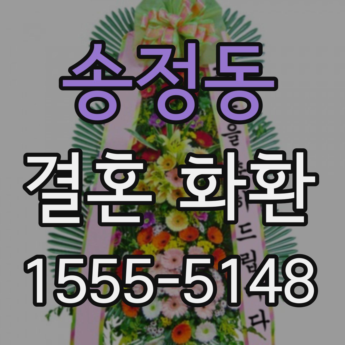 송정동 결혼 화환