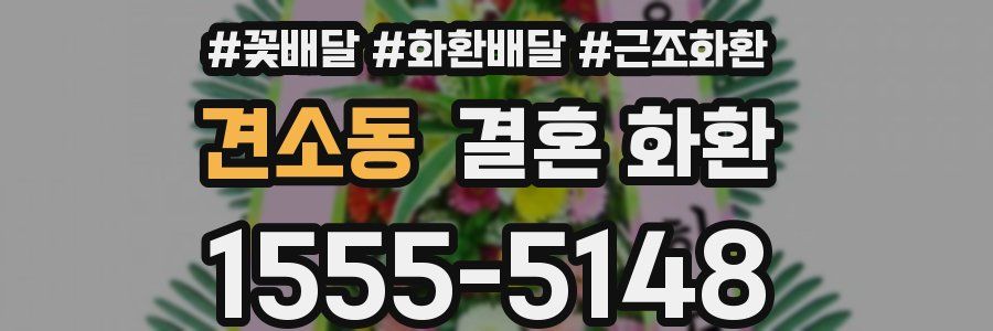 견소동 결혼 화환