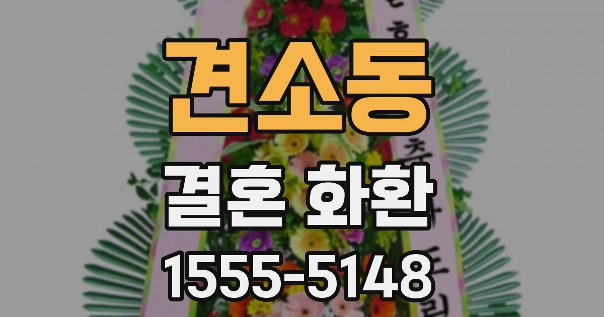 견소동 결혼 화환