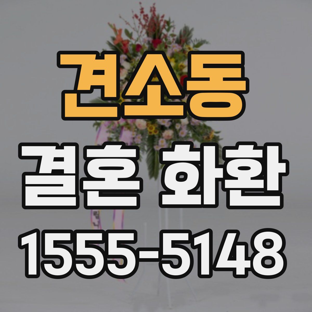 견소동 결혼 화환