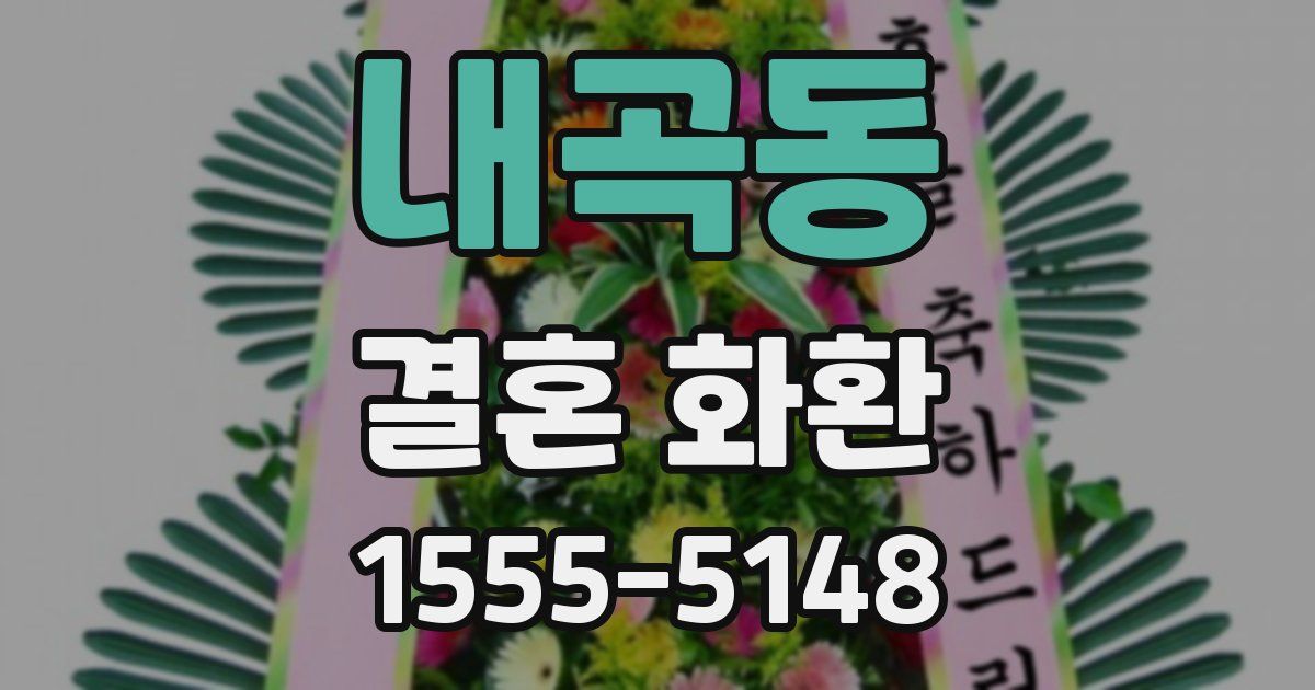 내곡동 결혼 화환