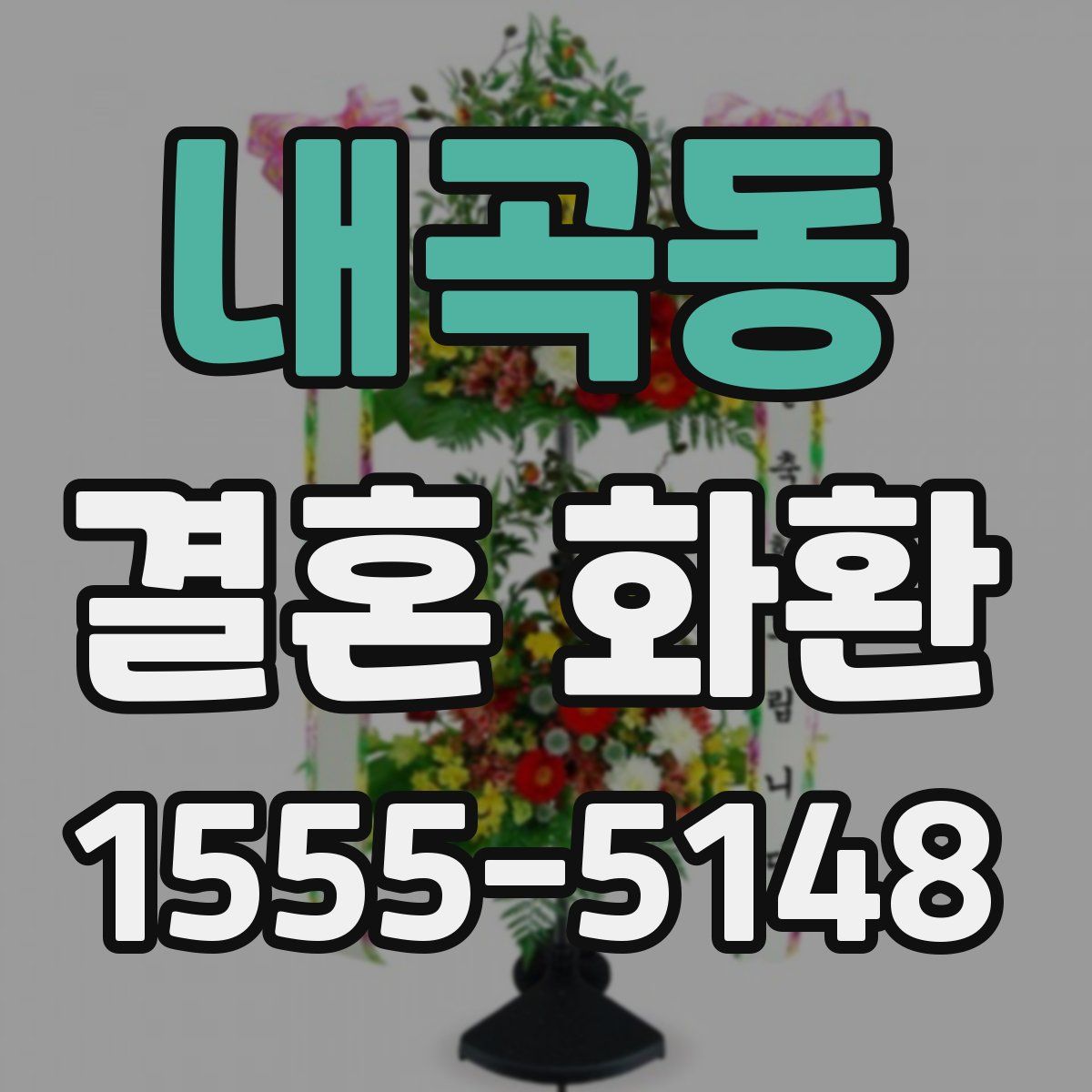 내곡동 결혼 화환