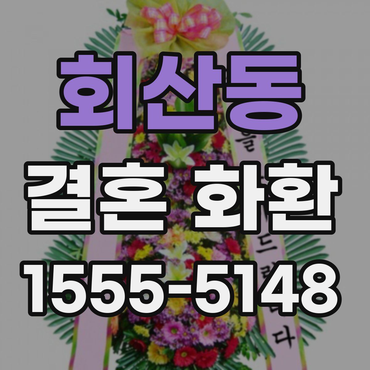 회산동 결혼 화환