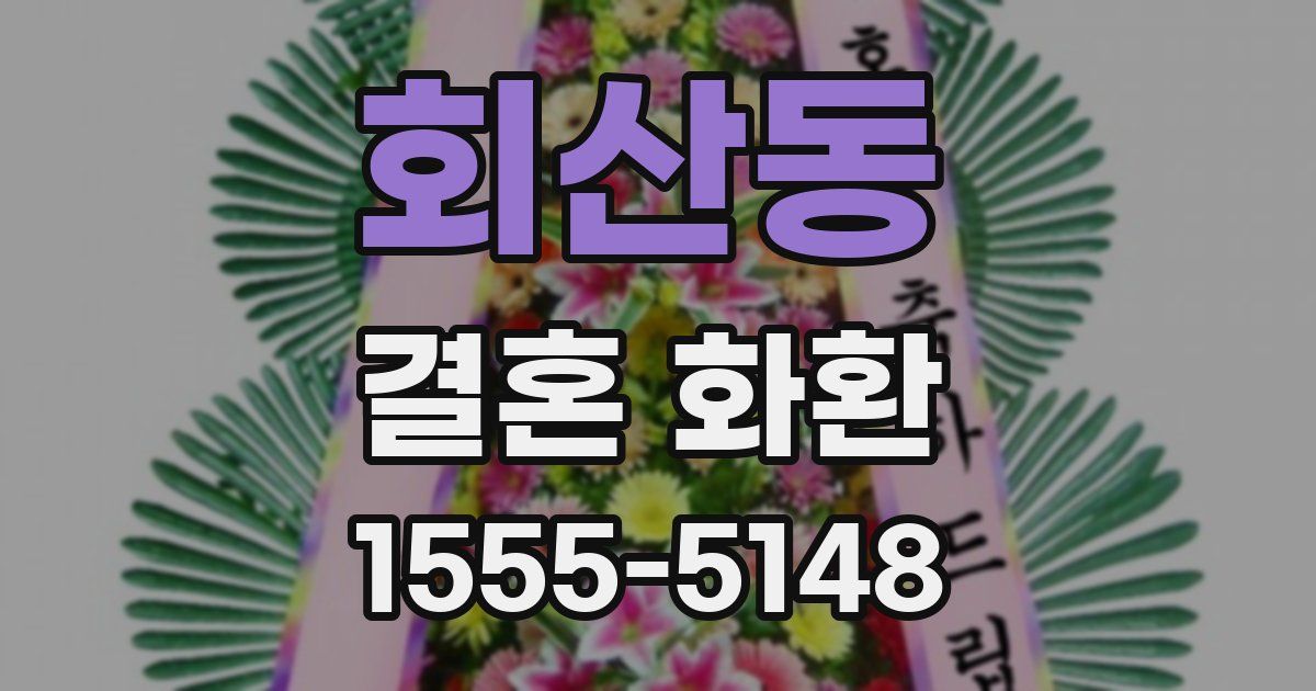 회산동 결혼 화환