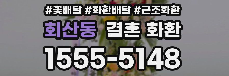 회산동 결혼 화환