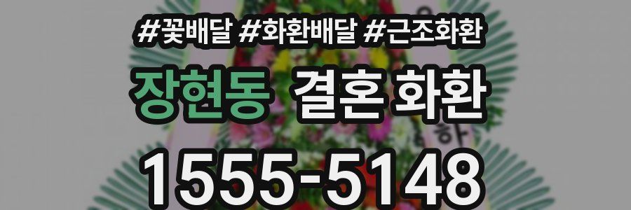 장현동 결혼 화환