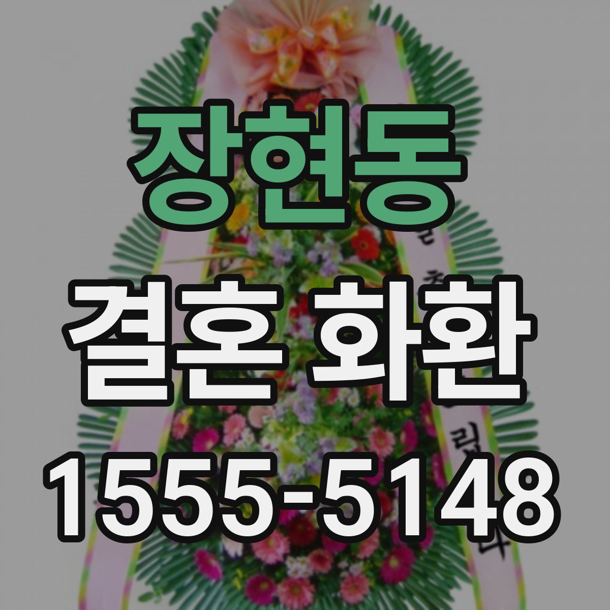 장현동 결혼 화환