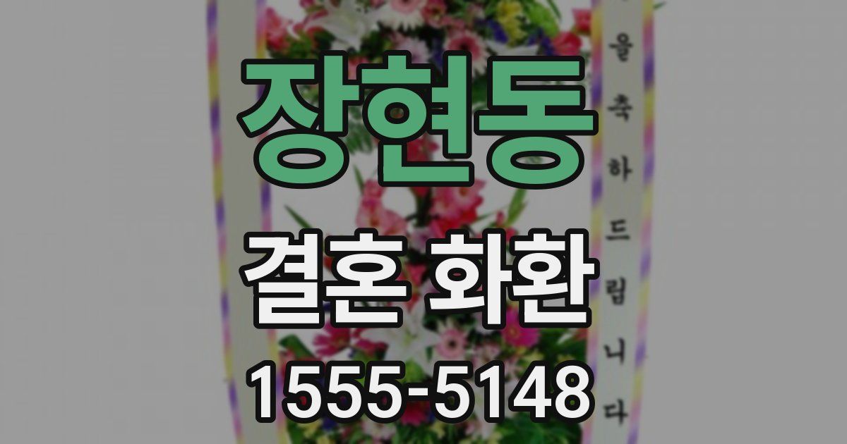 장현동 결혼 화환