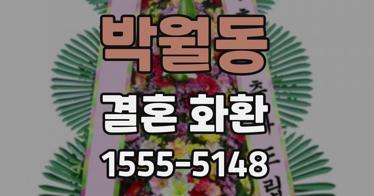 박월동 결혼 화환