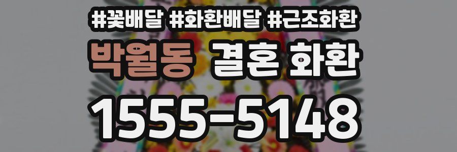 박월동 결혼 화환