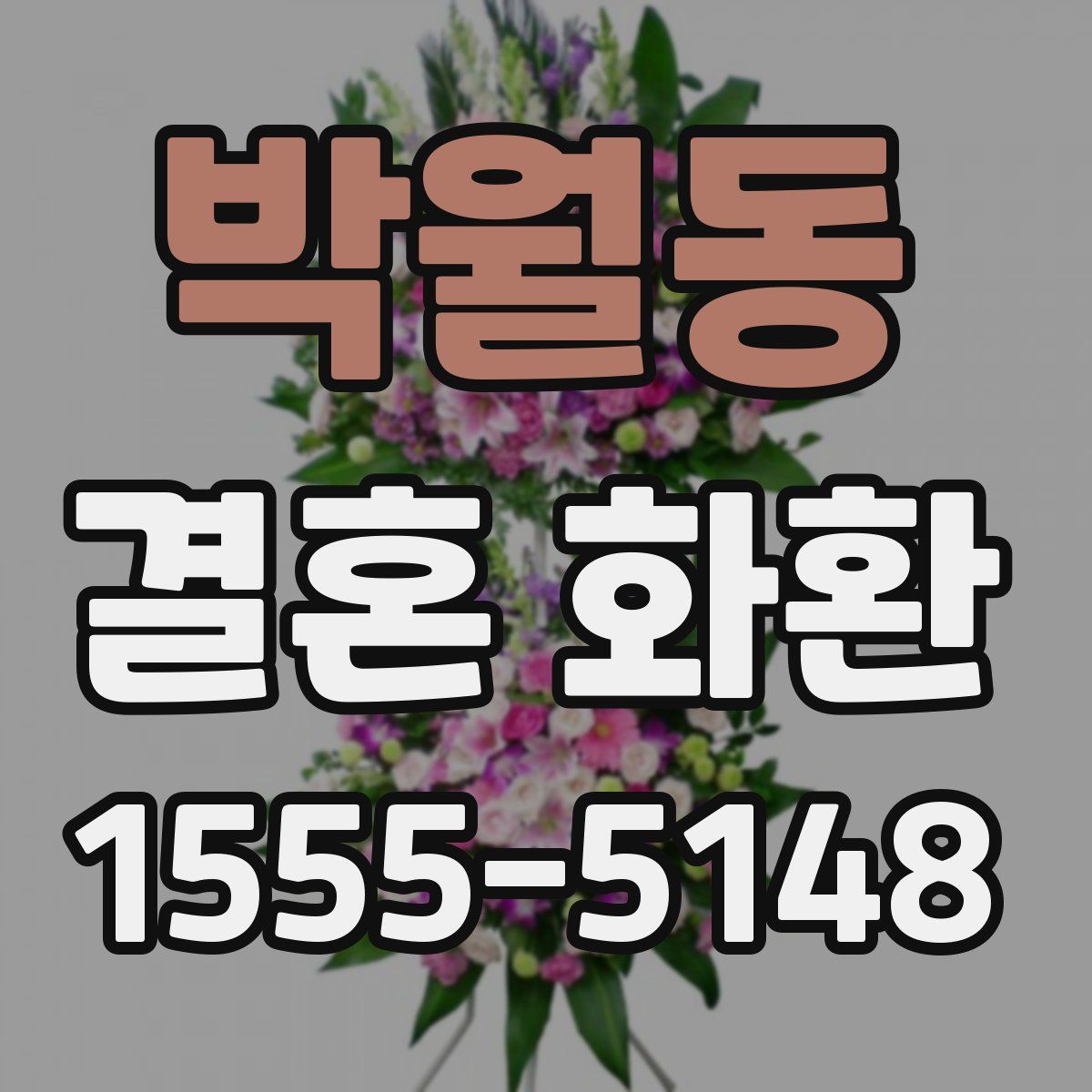 박월동 결혼 화환