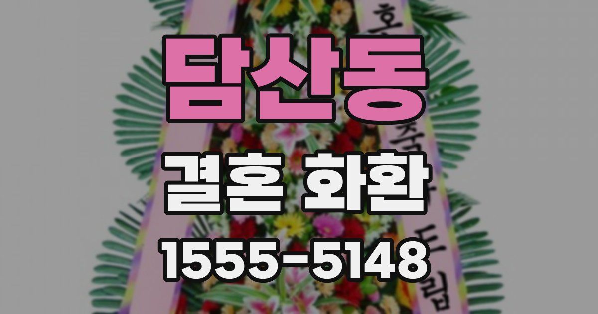 담산동 결혼 화환