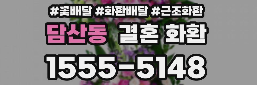 담산동 결혼 화환