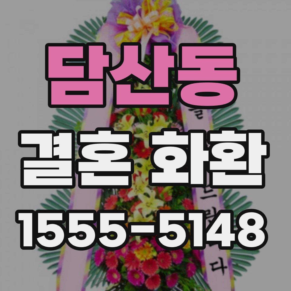 담산동 결혼 화환