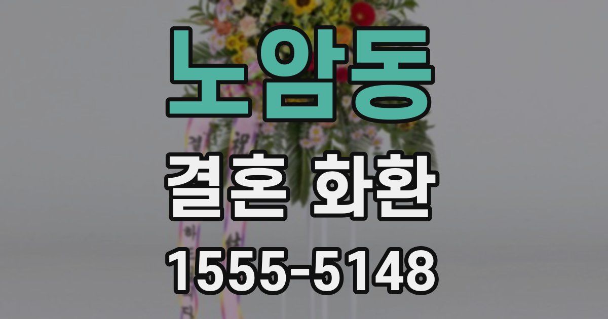 노암동 결혼 화환