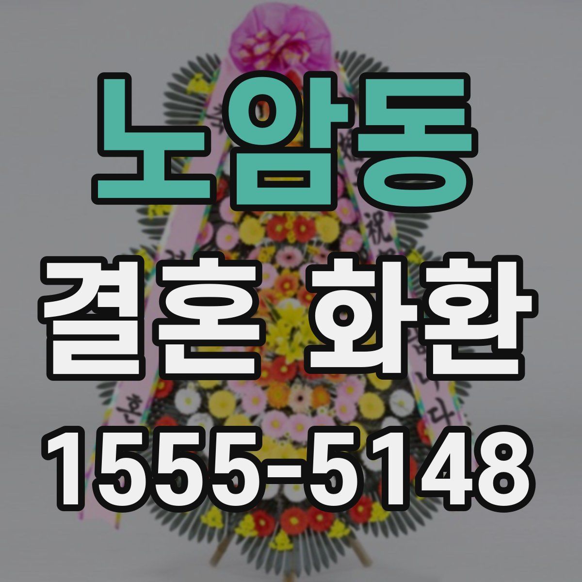 노암동 결혼 화환