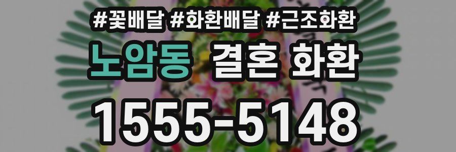 노암동 결혼 화환