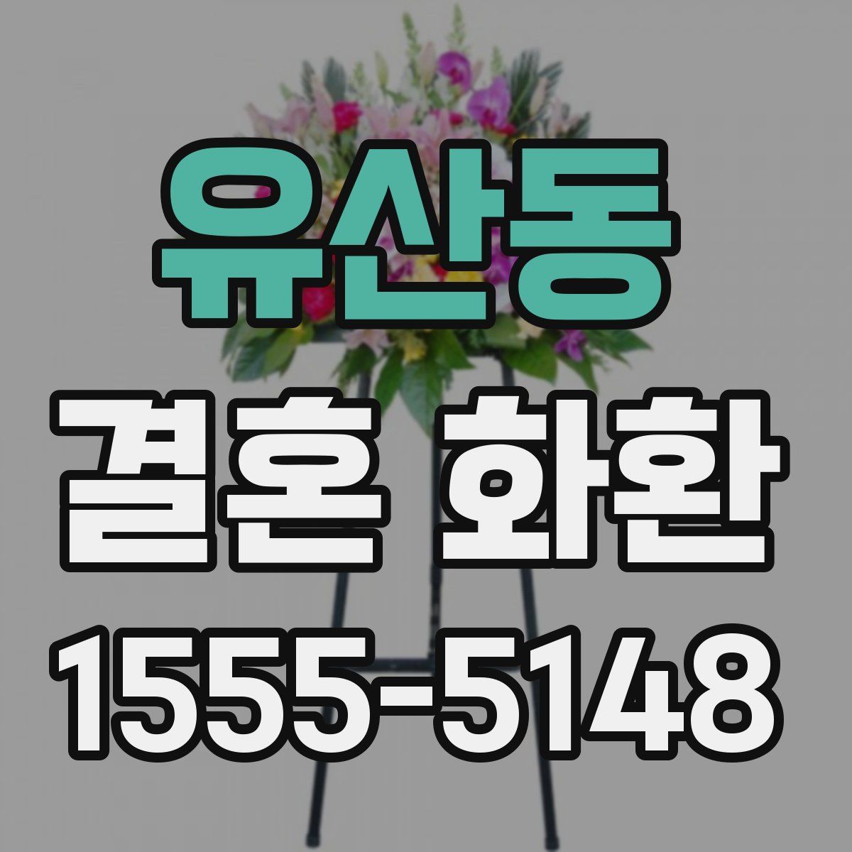 유산동 결혼 화환