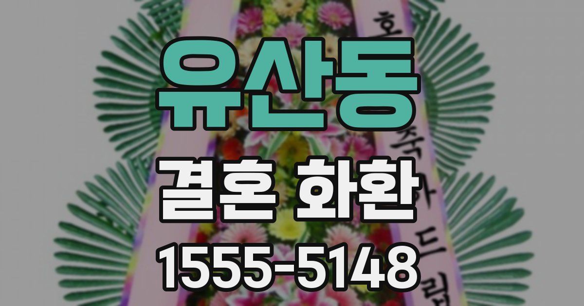 유산동 결혼 화환