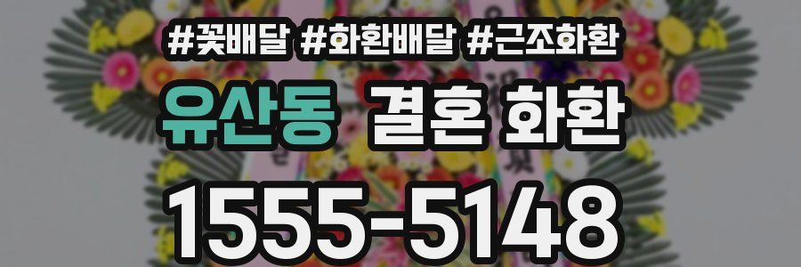 유산동 결혼 화환