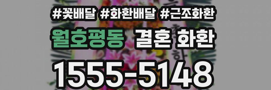 월호평동 결혼 화환