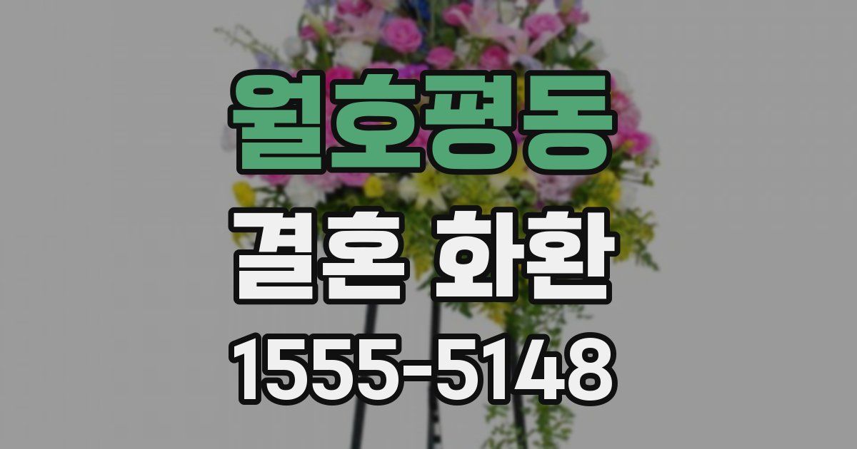 월호평동 결혼 화환