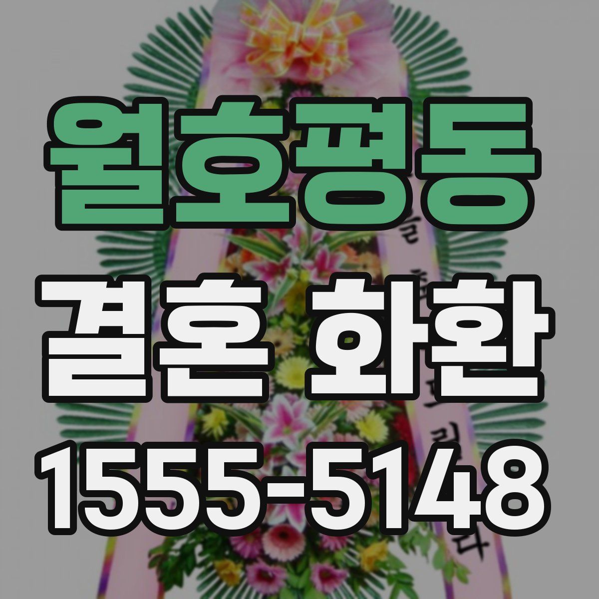 월호평동 결혼 화환