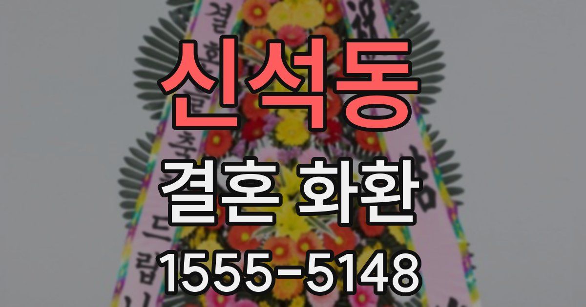 신석동 결혼 화환