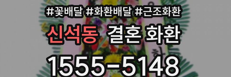 신석동 결혼 화환