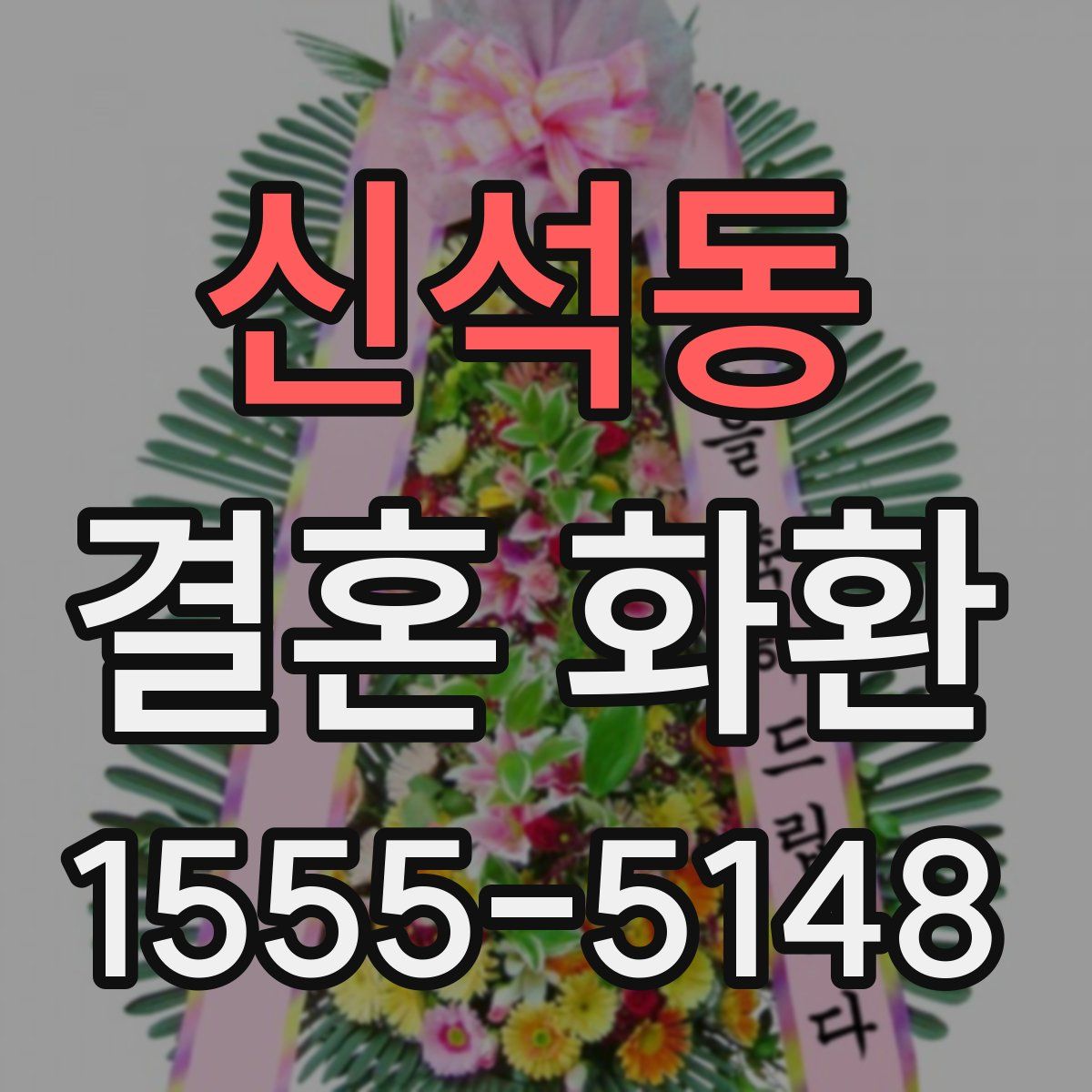 신석동 결혼 화환