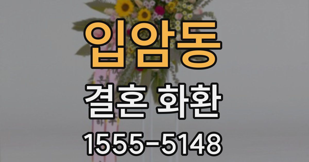 입암동 결혼 화환