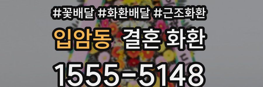 입암동 결혼 화환