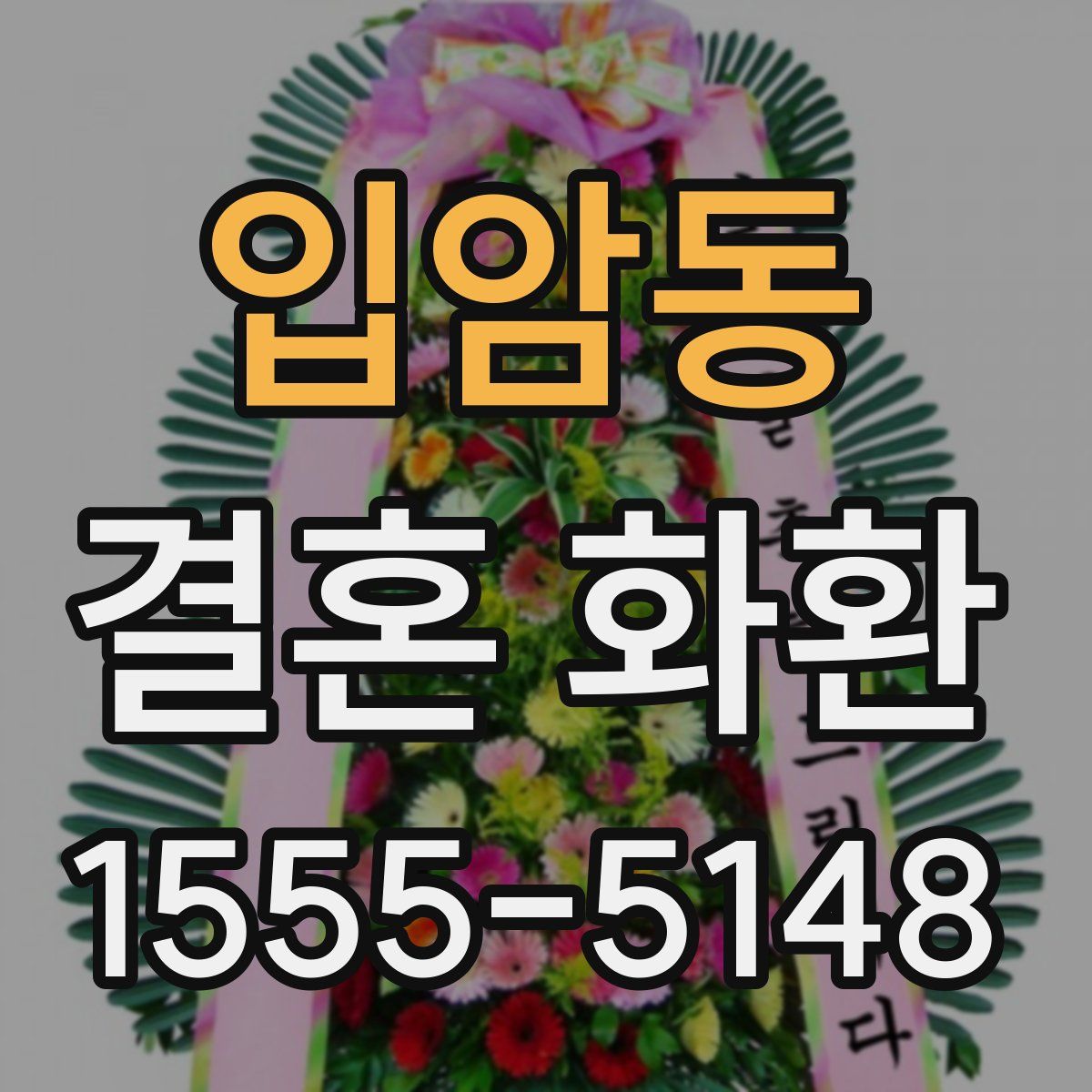 입암동 결혼 화환