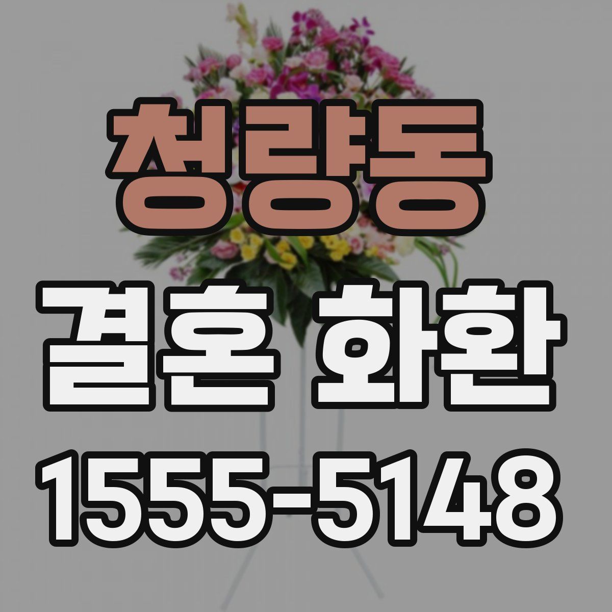 청량동 결혼 화환
