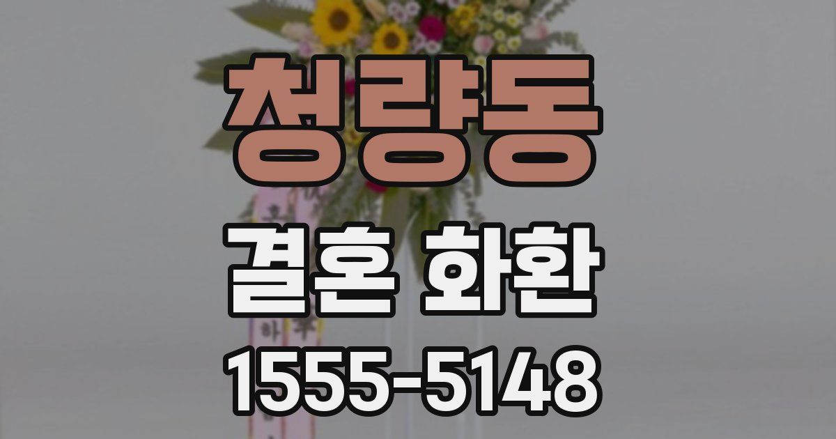 청량동 결혼 화환