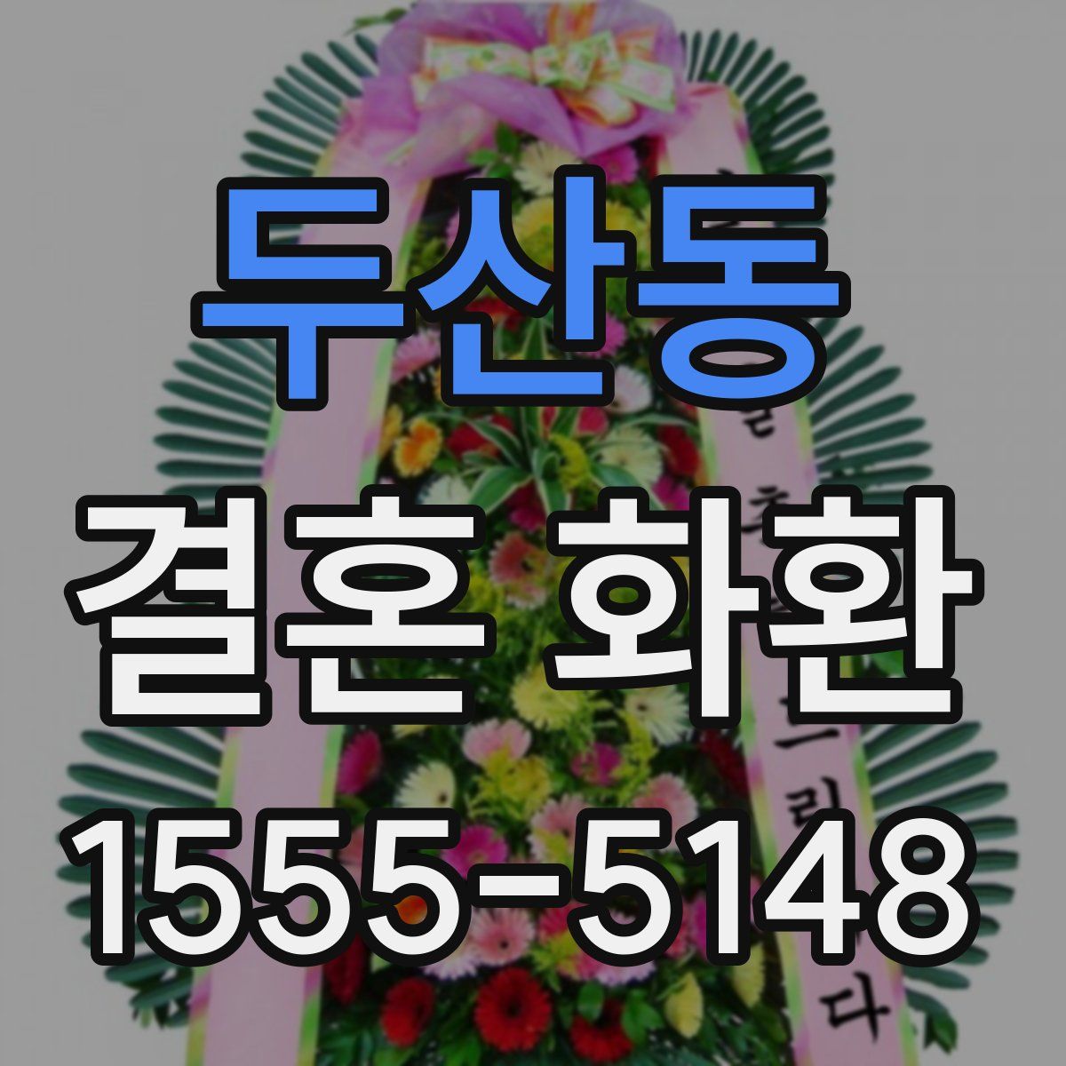 두산동 결혼 화환