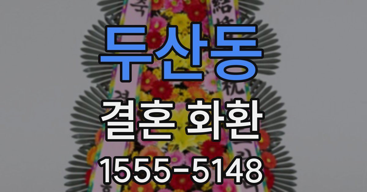두산동 결혼 화환