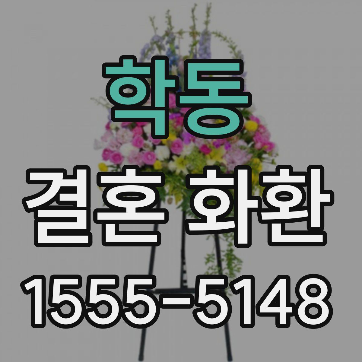 학동 결혼 화환
