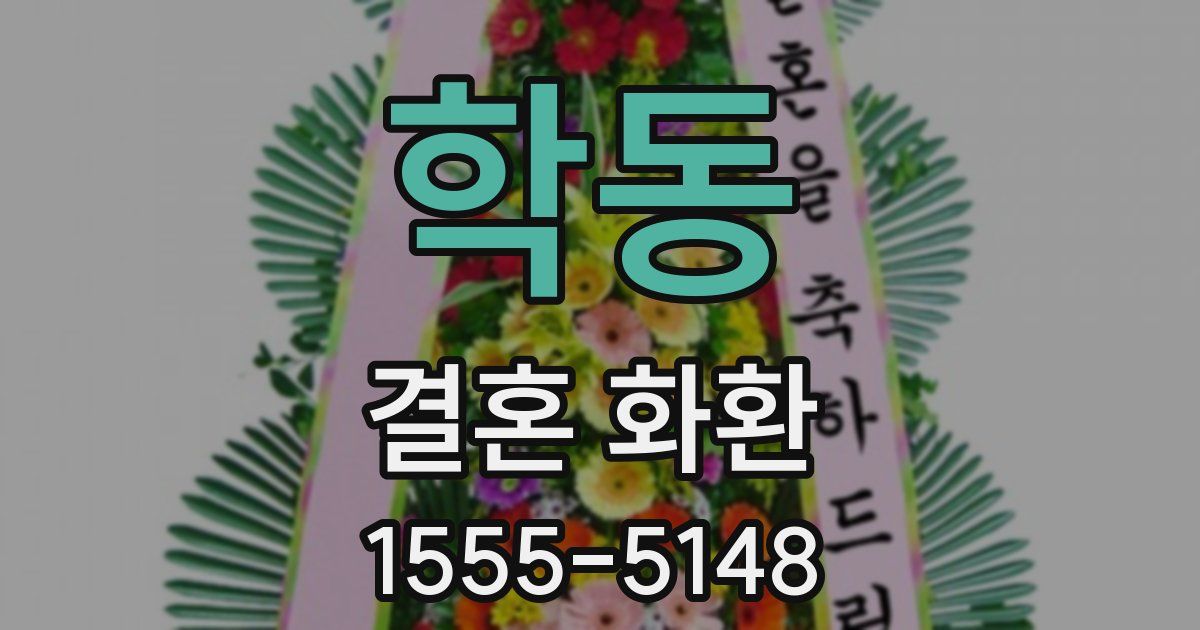 학동 결혼 화환