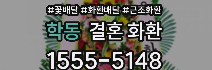 학동 결혼 화환