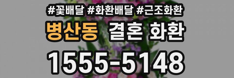 병산동 결혼 화환