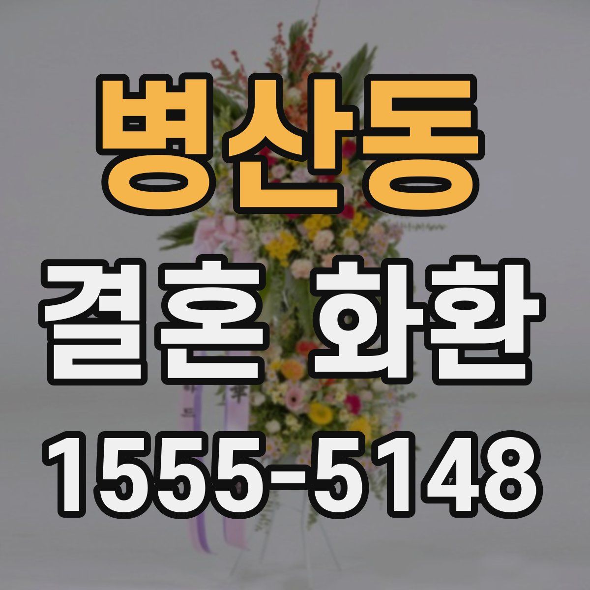 병산동 결혼 화환